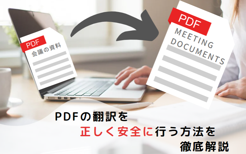 PDF 翻訳